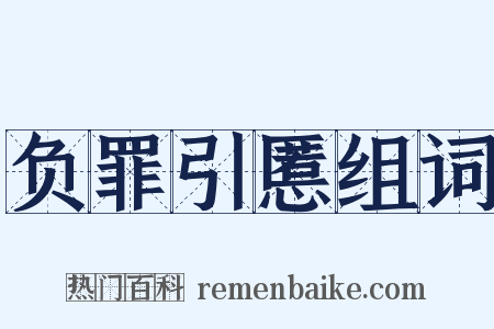 负罪引慝组词是什么意思的图片